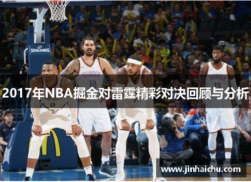 2017年NBA掘金对雷霆精彩对决回顾与分析